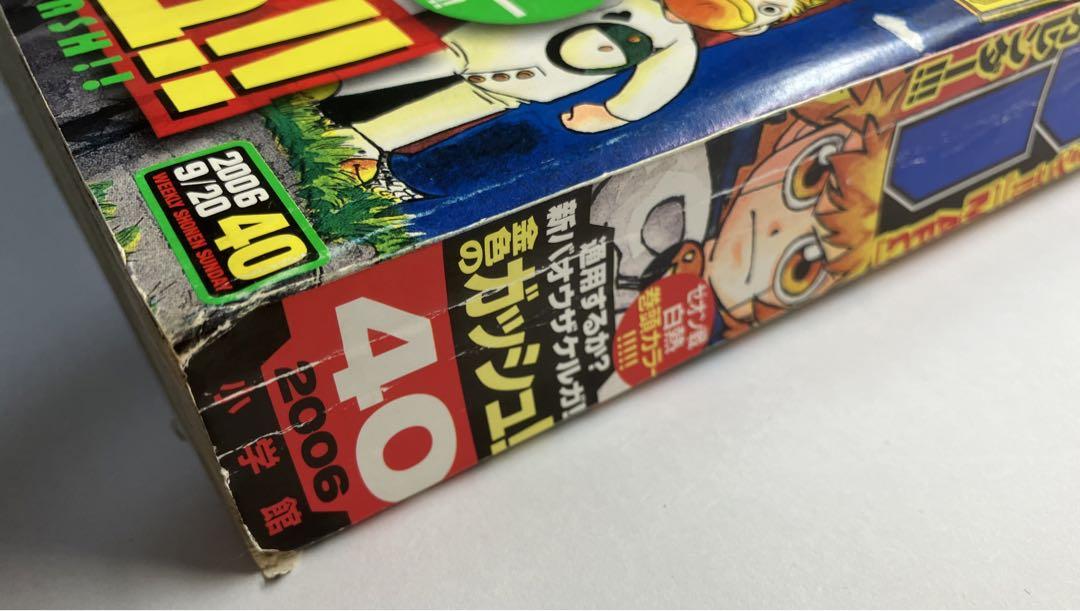 週刊少年サンデー2006年40号