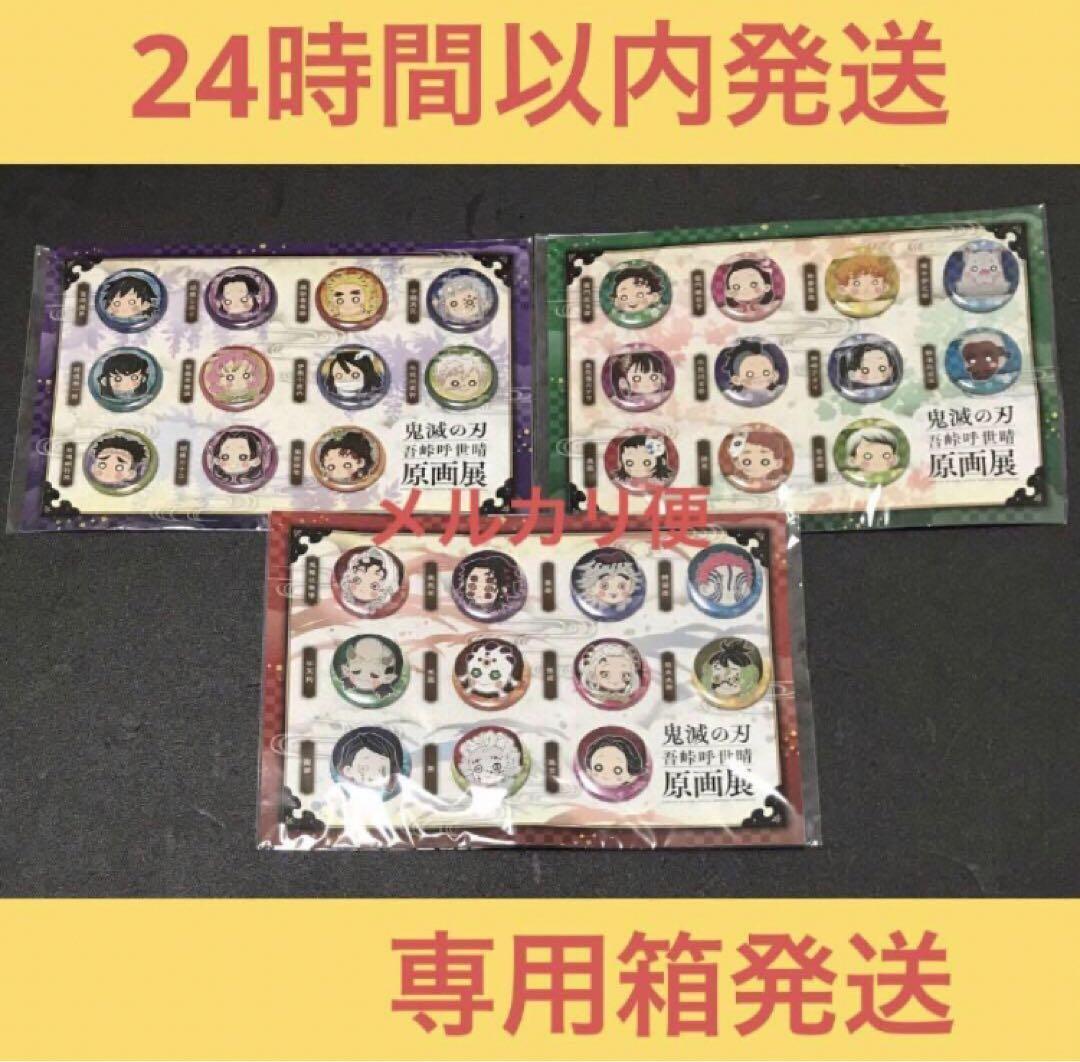 鬼滅の刃 吾峠呼世晴 原画展 プチ缶バッジセット 壱 弐 参 海外通販サイト ブランド 鬼滅の刃 プチ缶バッジセット 壱 弐 参
