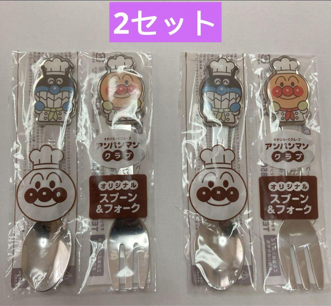 2セット×2 アンパンマンクラブ オリジナルスプーン＆フォーク 2セット×2