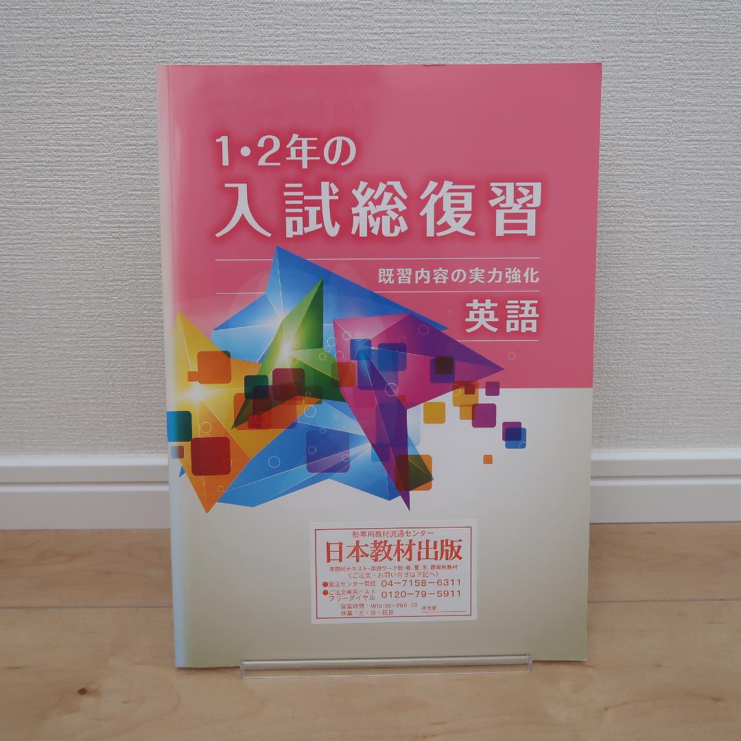 雪の豪奢 夏期家庭学習 塾専用テキスト 1～2年生の復習 中3生受験対策 語学・辞書・学習参考書