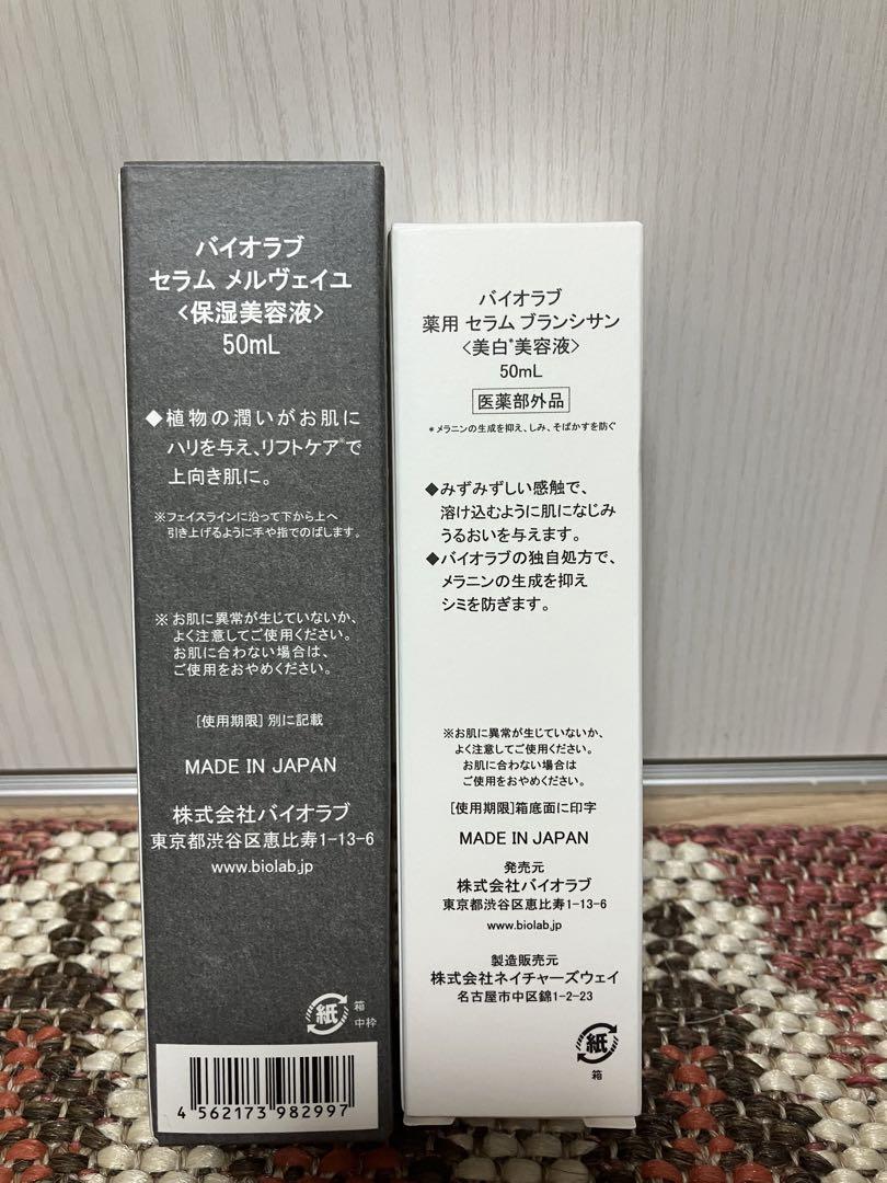 バイオラブ  セラムブランシサン　セラムメルヴェイユ　セット