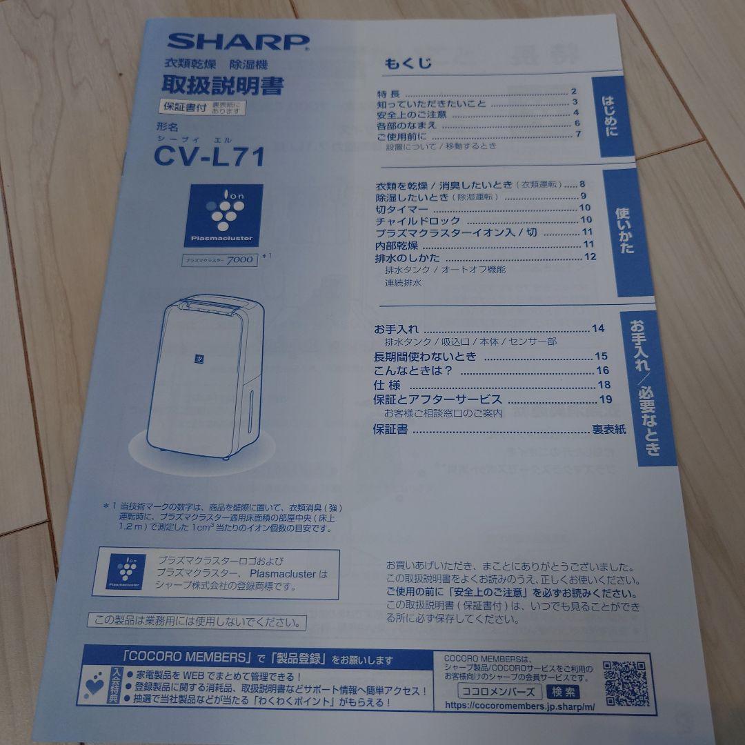 SHARP プラズマクラスタ− 衣類乾燥除湿機 CV-L71-W