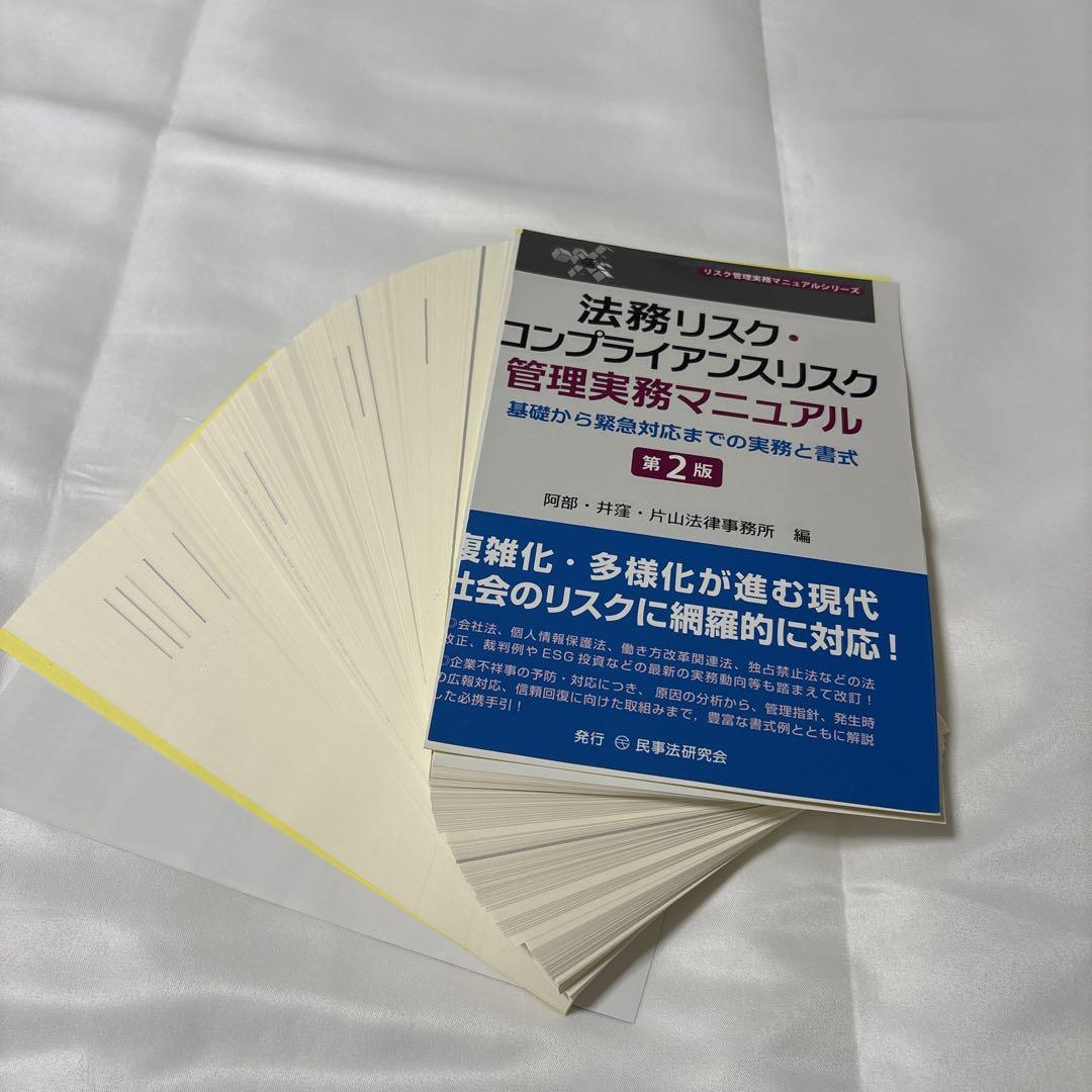 【裁断済】法務リスク・コンプライアンスリスク管理実務マニュアル〔第2版〕