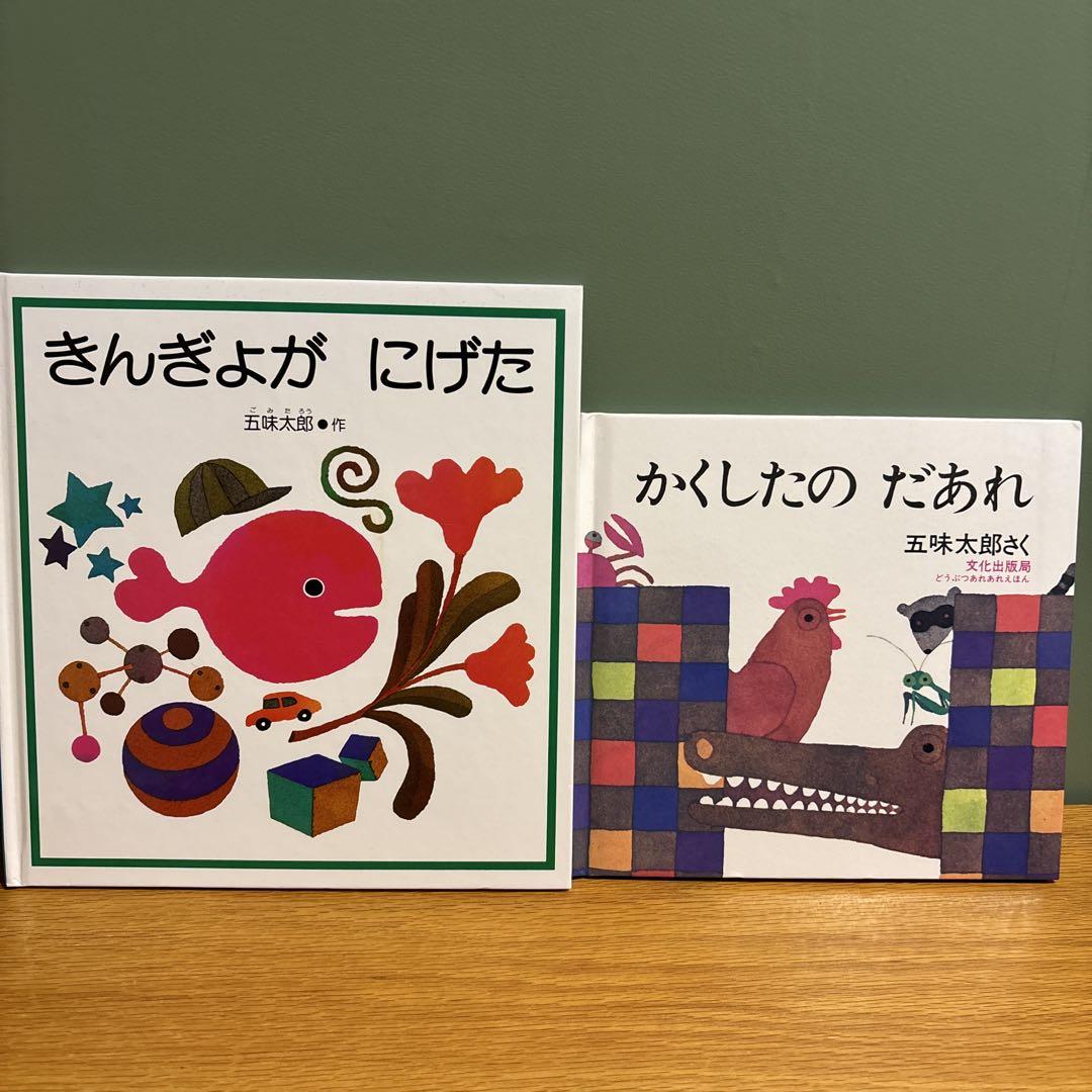 おでかけ版 きんぎょがにげたひよこはにげますセット / 五味太郎