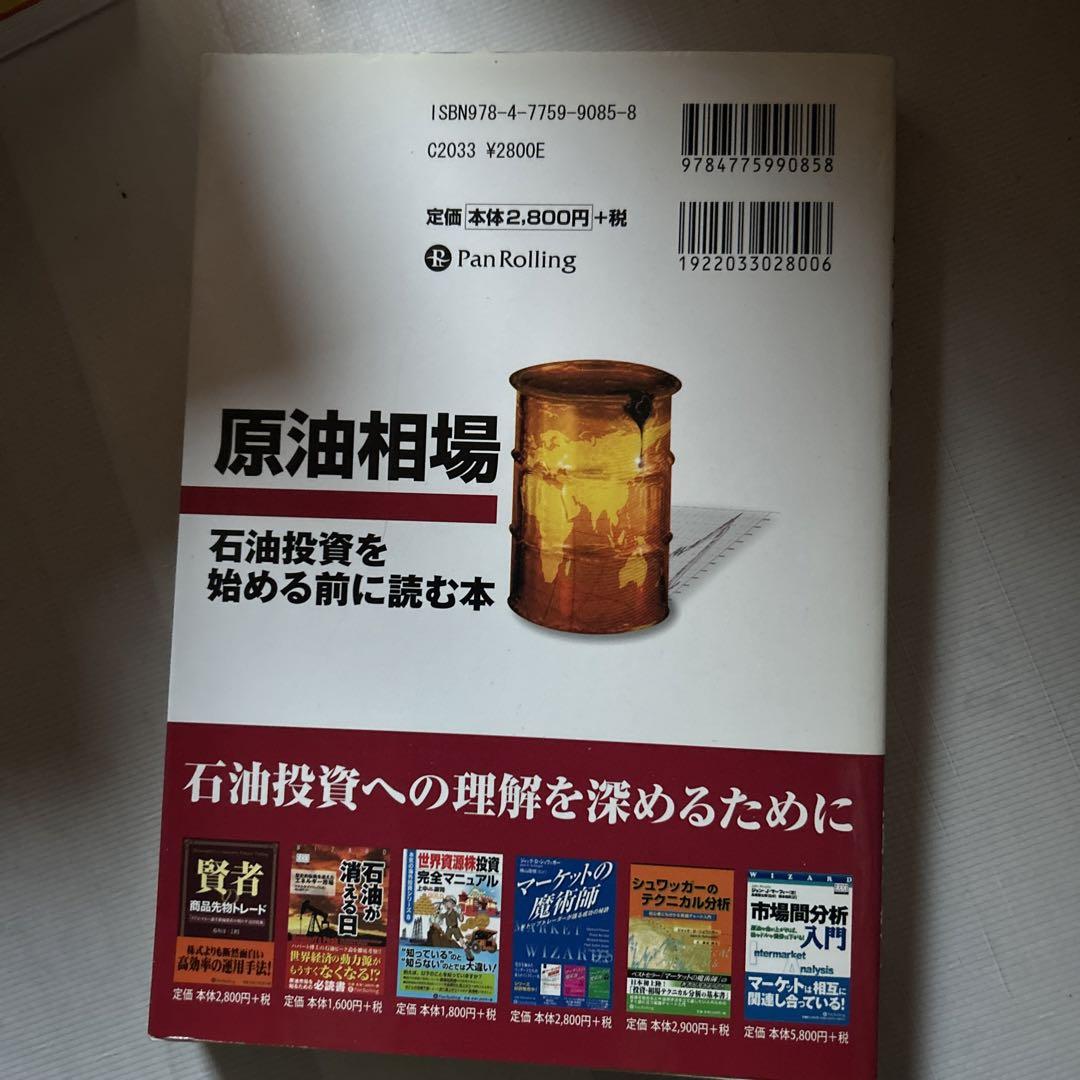 原油相場 : 石油投資を始める前に読む本