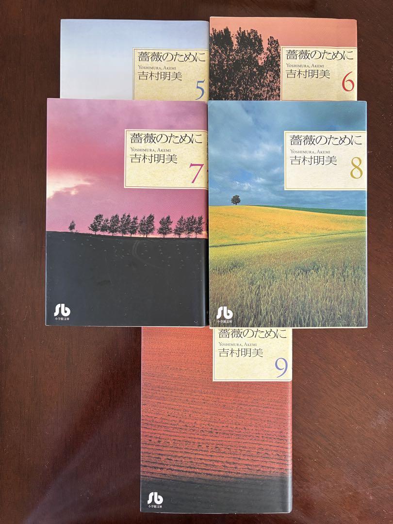 薔薇のために 全9巻セット 吉村明美 - メルカリ