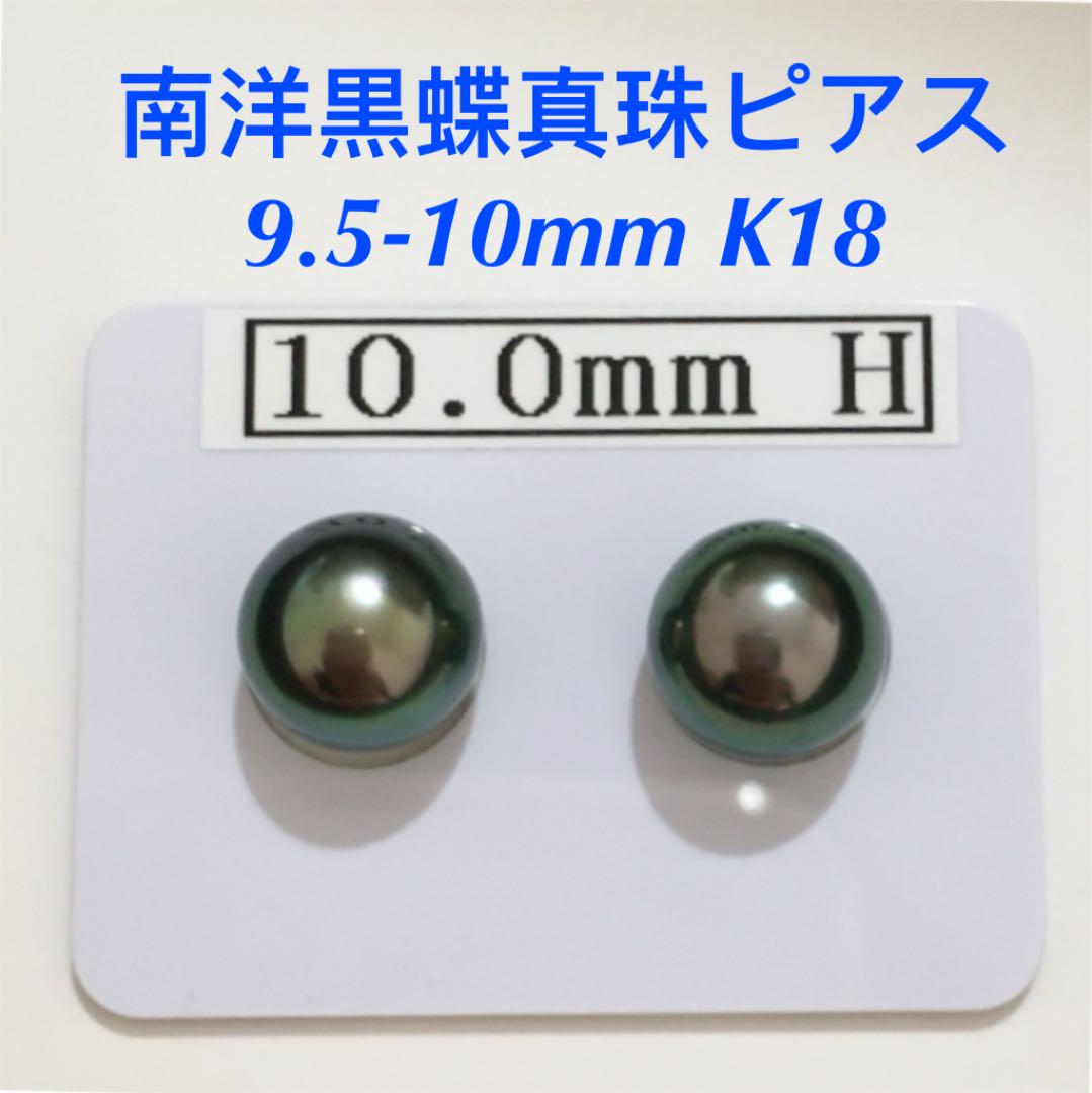 南洋黒蝶真珠ピアス9.5-10mmK18新品未使用