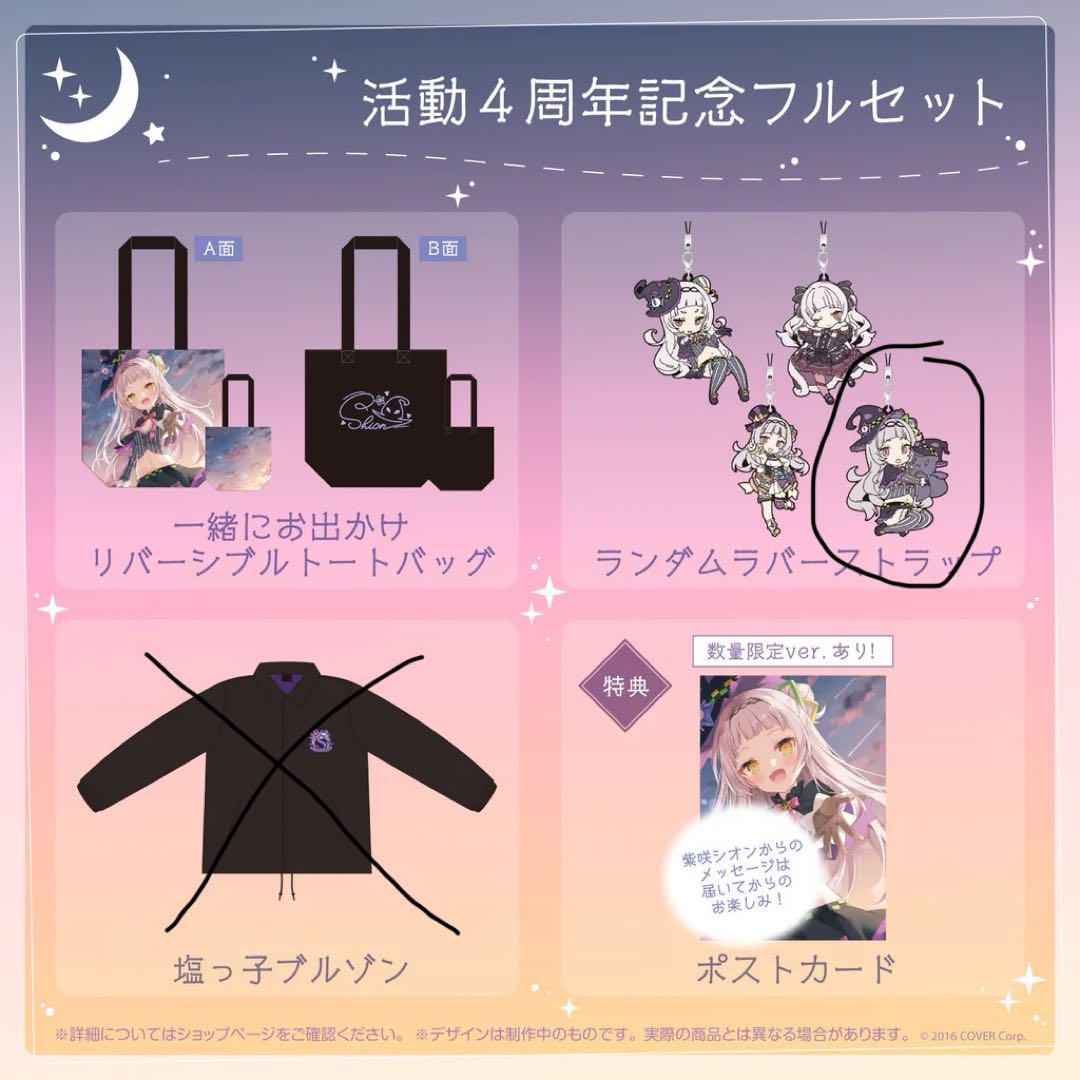 【数量限定ver】紫咲シオン 活動4周年記念グッズ