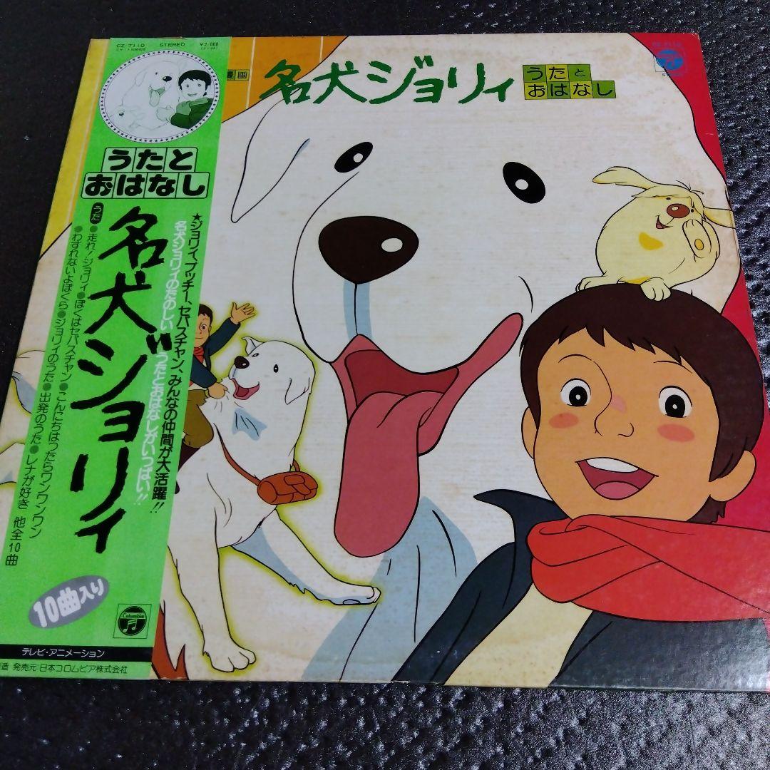 名犬ジョリィ うたとおはなし 帯付きLPレコード 希少 アニメ
