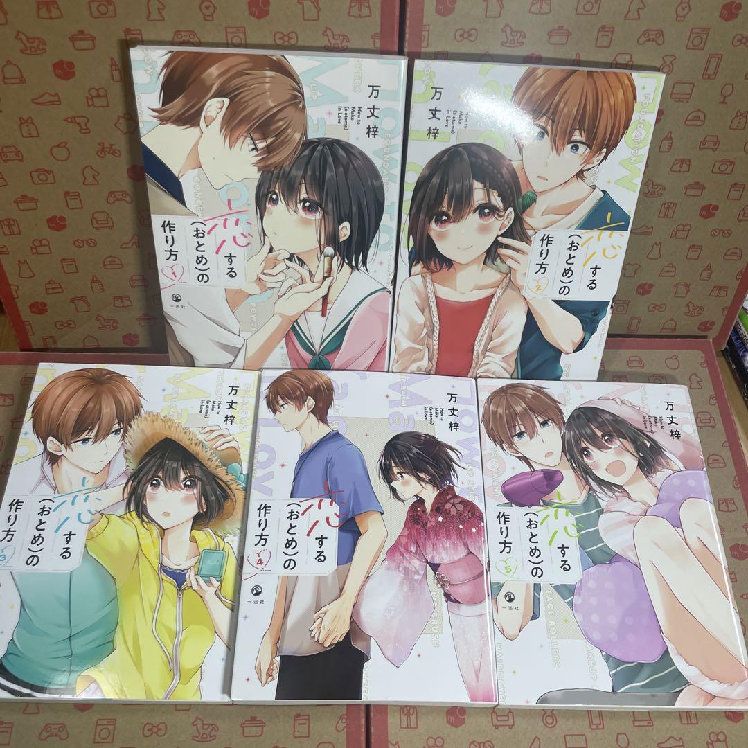 恋する(おとめ)の作り方 1～10 購入特典付き】恋する(おとめ)の作り方（10）【2～3週間前後で