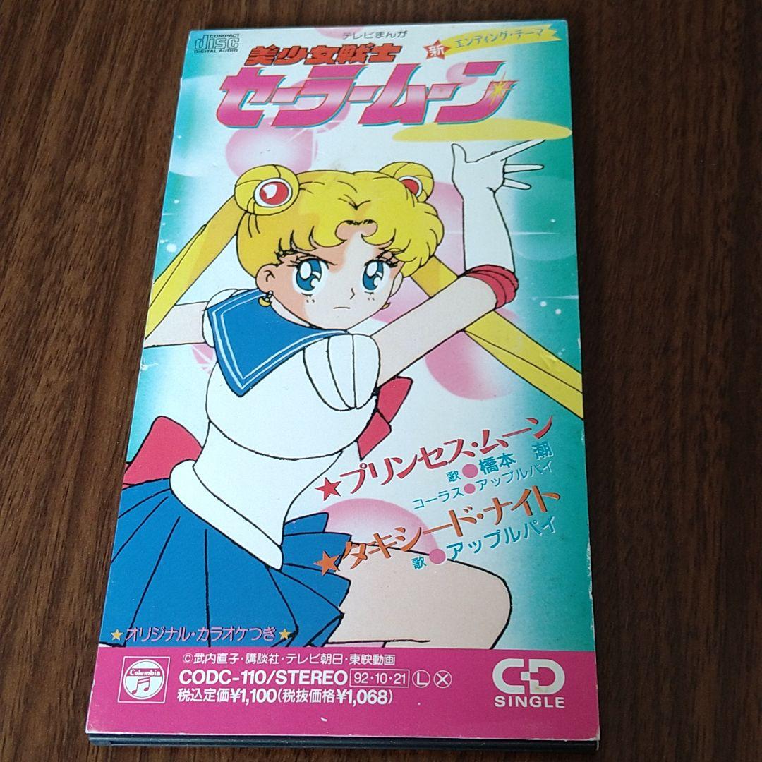 シングルcd 高品質 美少女戦士セーラームーン プリンセス ムーン