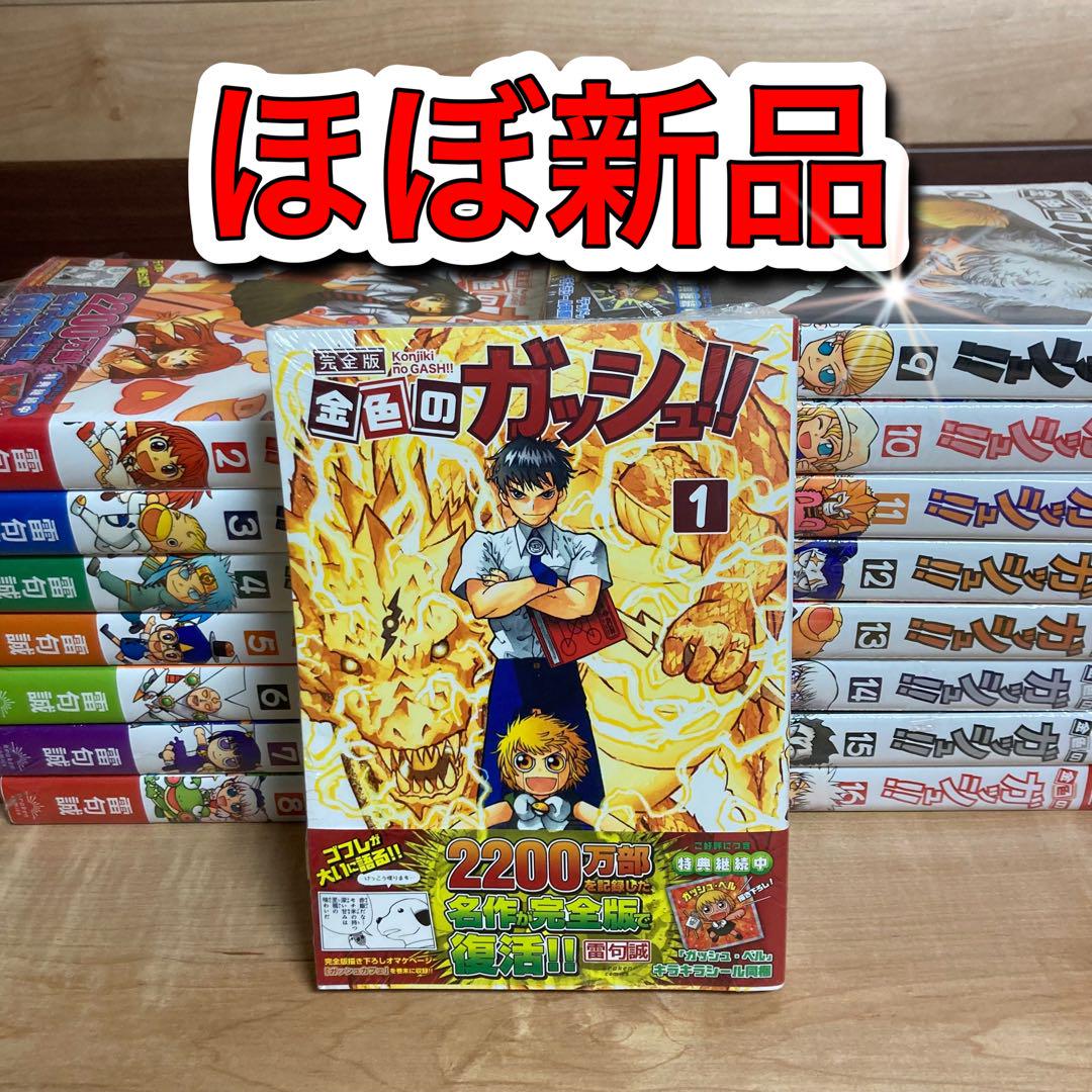 【ほぼ新品】金色のガッシュ!! 完全版　全巻