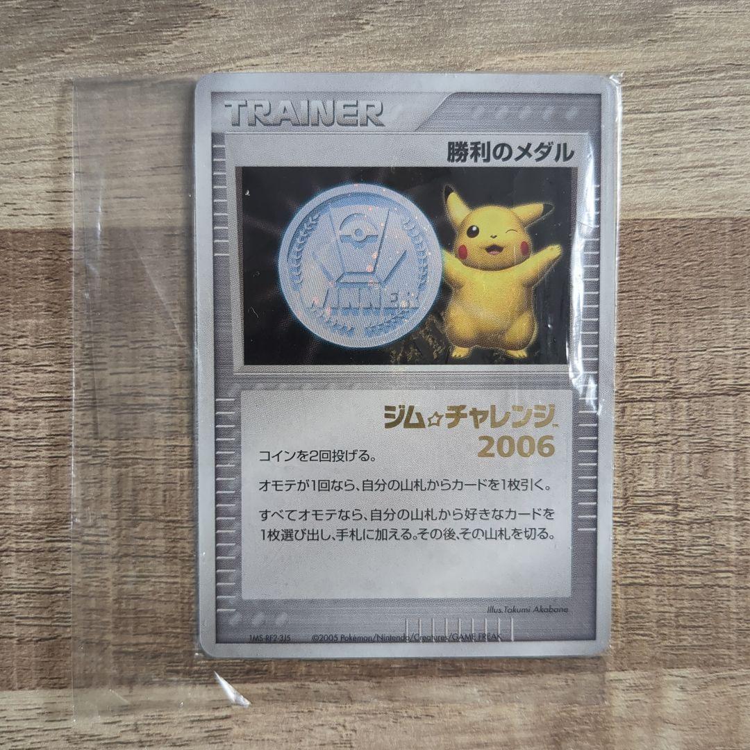 ポケモンカードゲーム 勝利のメダル (銀2006/ピカチュウ)(金 ポケモンカードゲーム 勝利のメダル (銀2006/ピカチュウ)(金