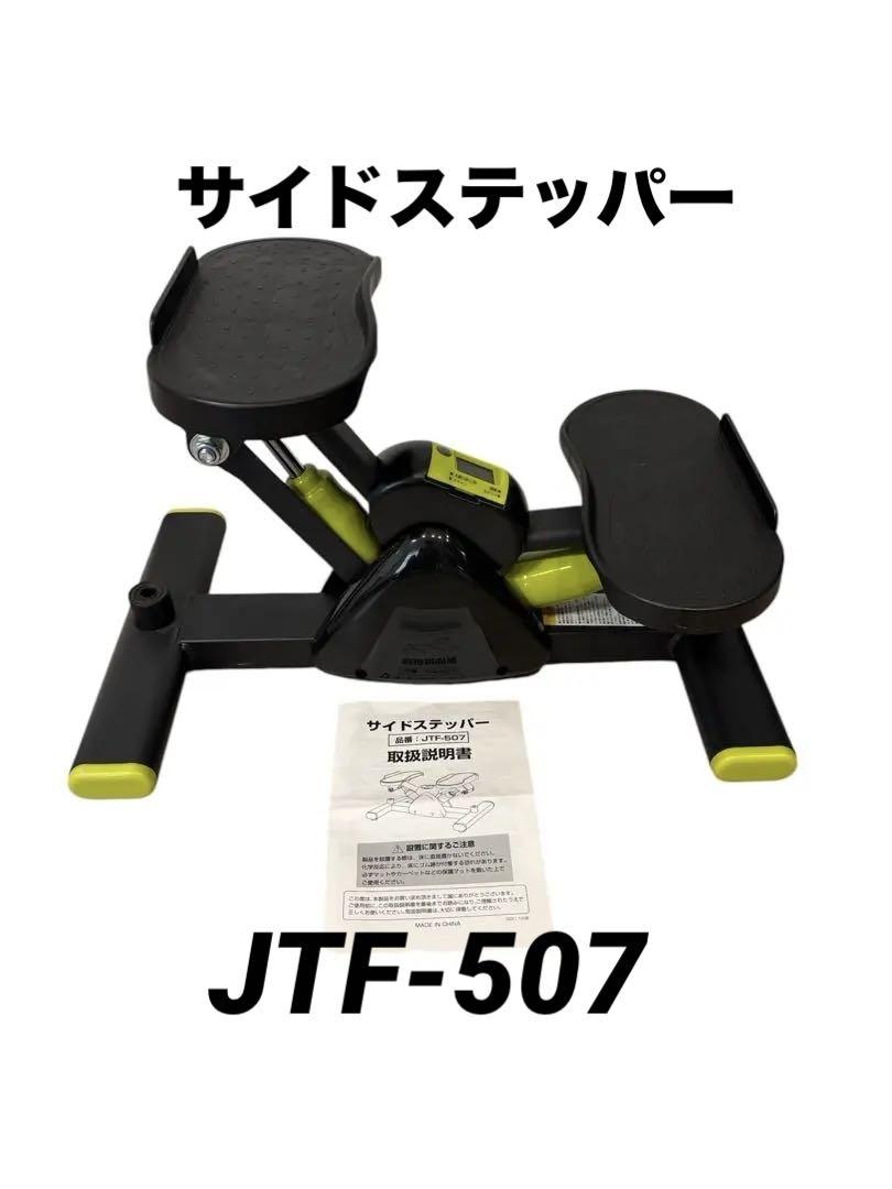 サイドステッパー JTF-507 エクササイズ フィットネス カロリー表示機能付