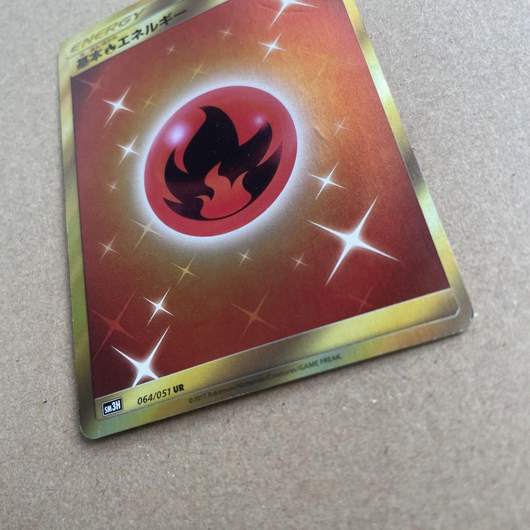 基本炎エネルギー 064/051 UR SM3H 闘う虹を見たか