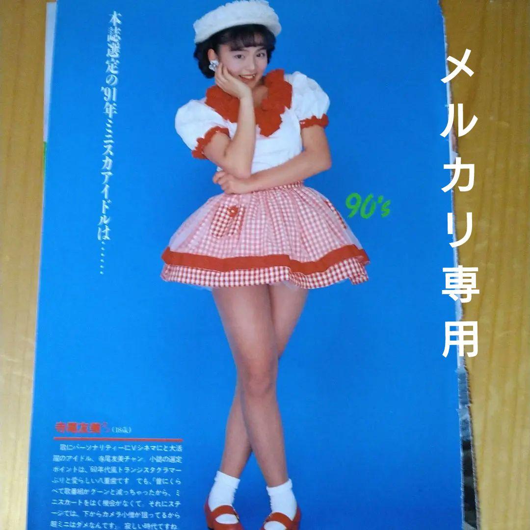 寺尾友美　雑誌切り抜き
