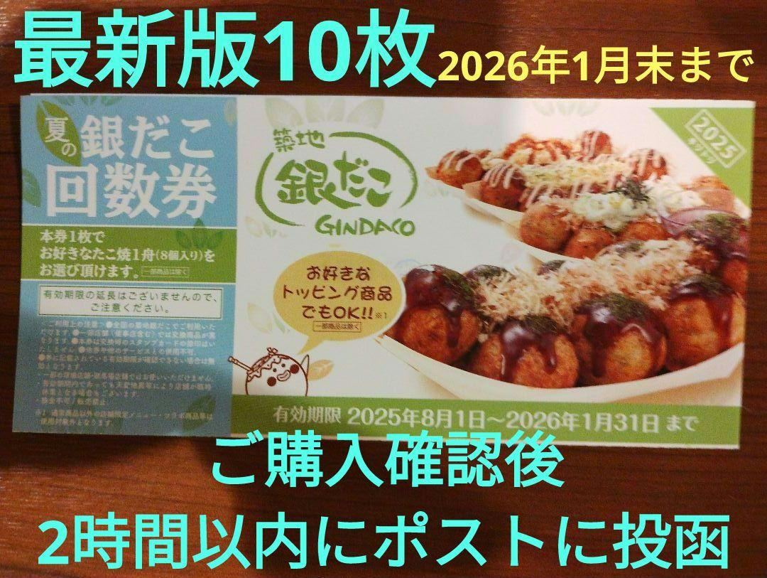 築地銀だこ　引換券（10枚セット）