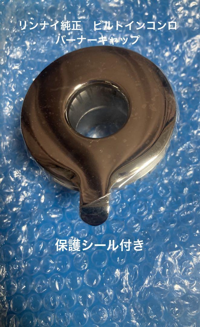 リンナイ純正ビルトインコンロ用スペアキャップ１個