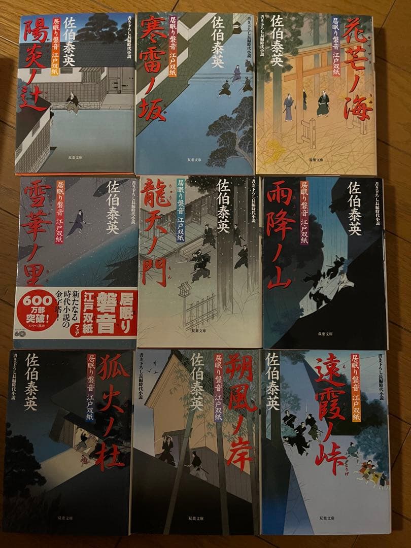 佐伯泰英 文庫本 全64巻まとめ売り　居眠り磐音 etc 佐伯泰英 文庫本 全64巻まとめ売り 居眠り磐音 etc - メルカリ