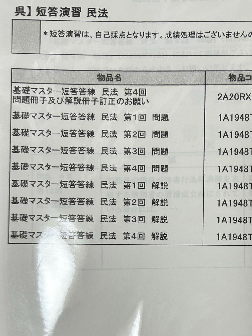伊藤塾　基礎マスター短答答練7科目2021年