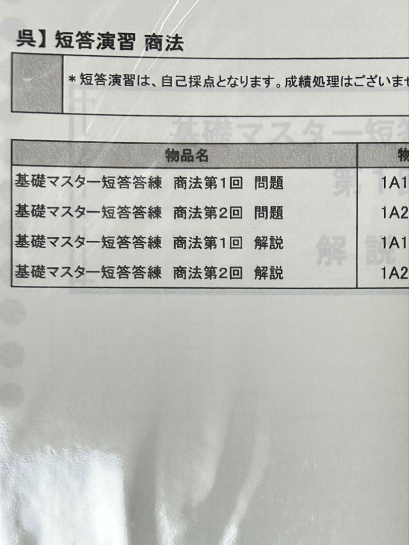 伊藤塾　基礎マスター短答答練7科目2021年