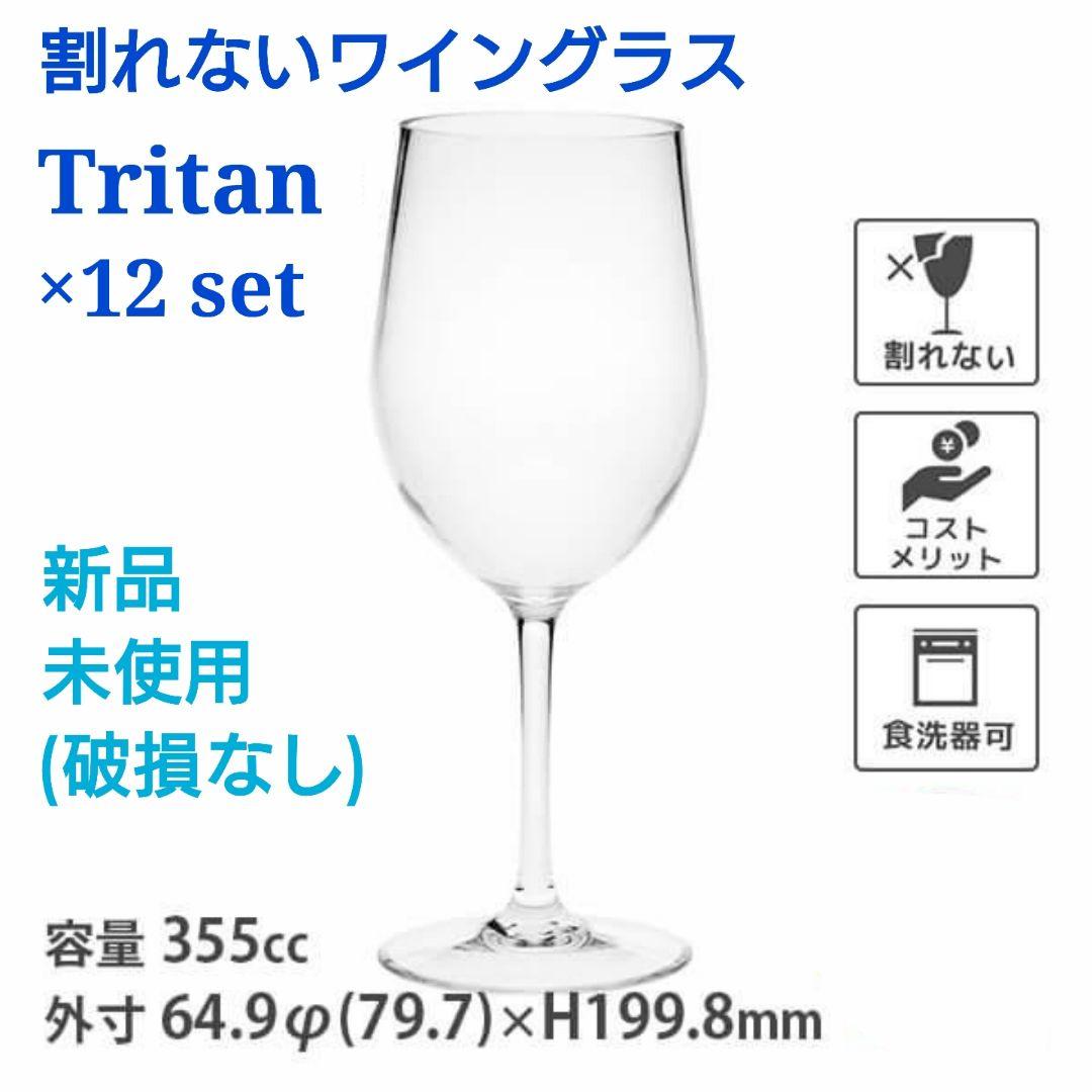 【新品】割れないワイングラス Tritan wine glass ×12セット