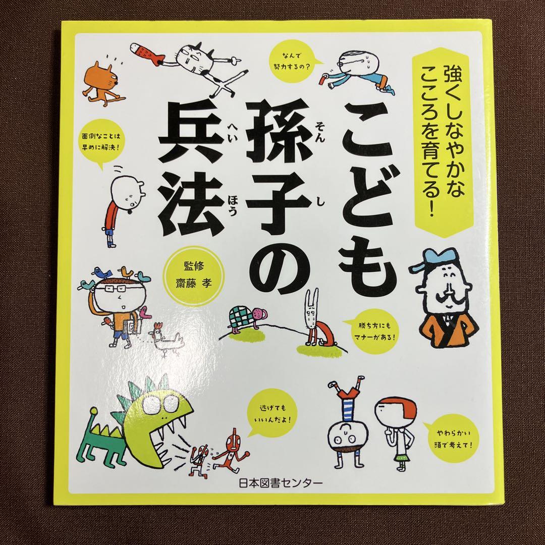 こども孫子の兵法 - 株式会社日本図書センター