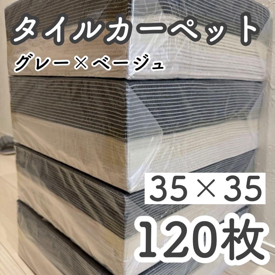 タイルカーペット グレー×ベージュ　120枚　タイルマット　ジョイントマット