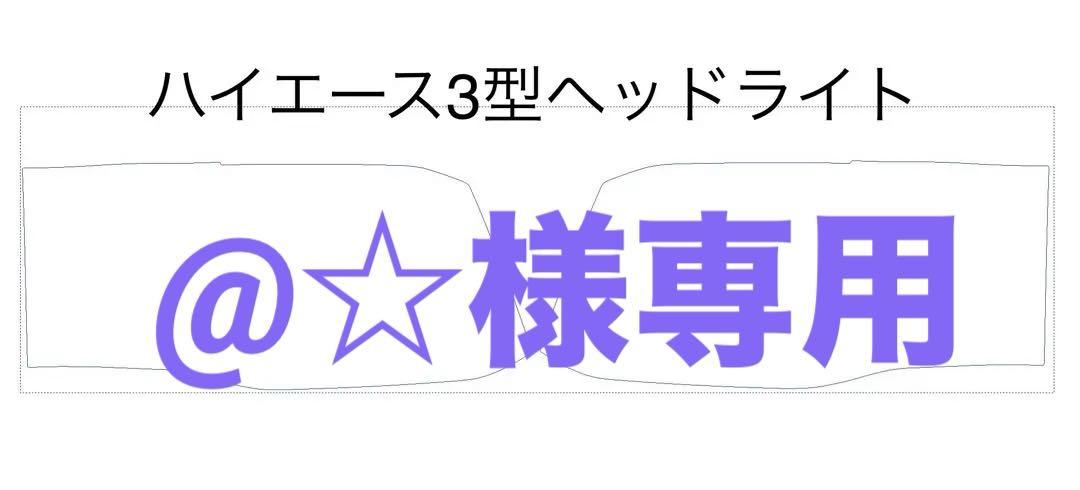 ハイエース3型　ヘッドライトプロテクションフィルム