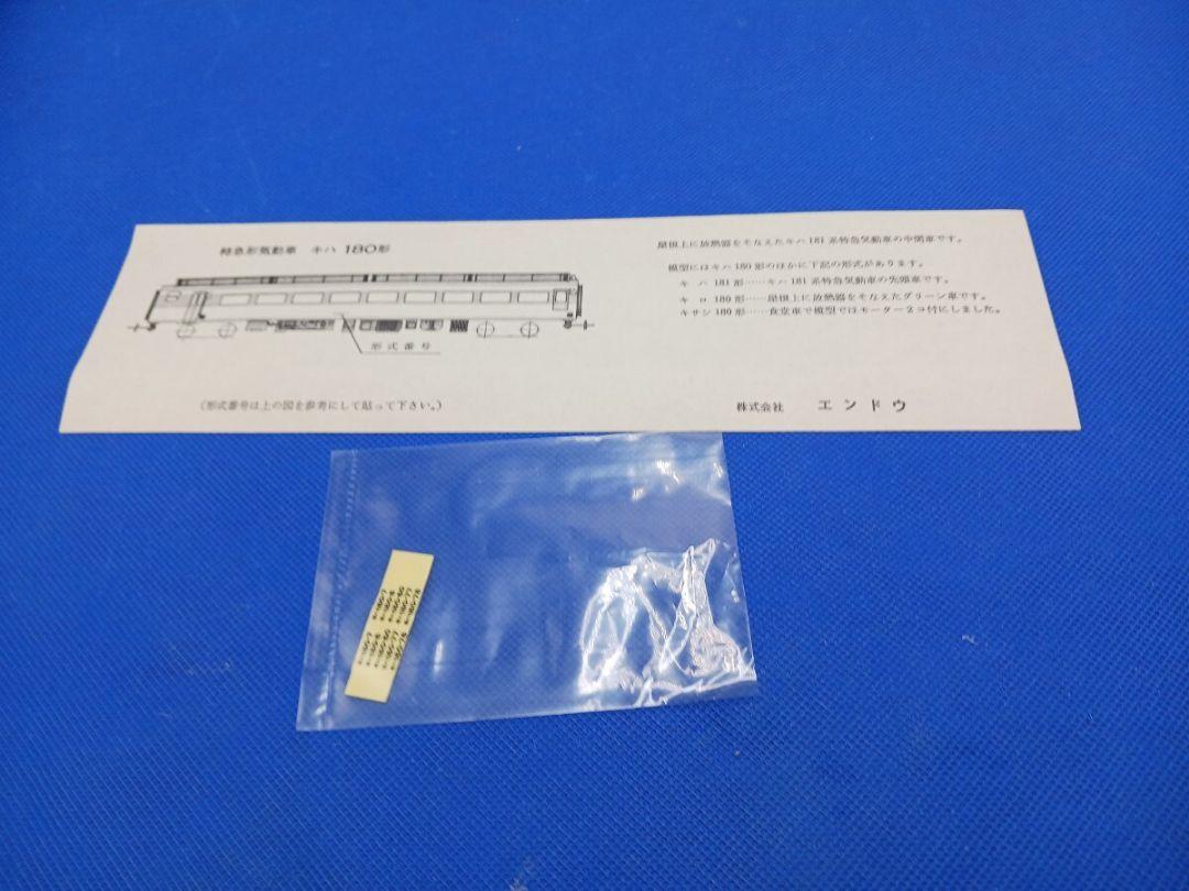 エンドウ 国鉄 キハ181系 特急気動車 キハ180 (T) ②