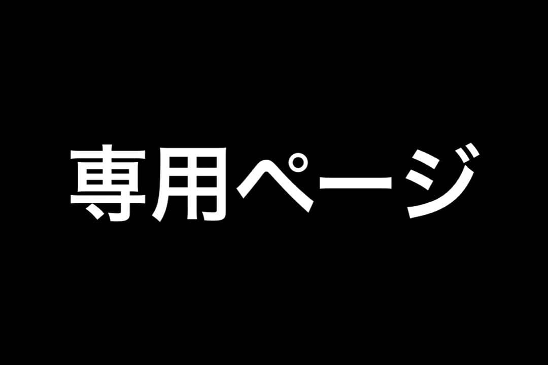 モンキー様専用ページ