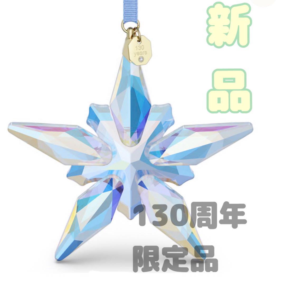 新品★スワロフスキー　130周年記念オーナメント　2025置物