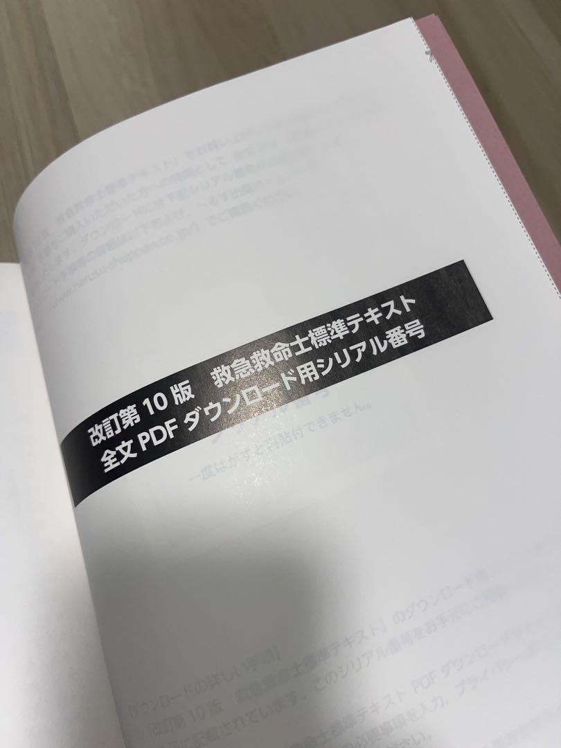 救急救命士標準テキスト　第10版