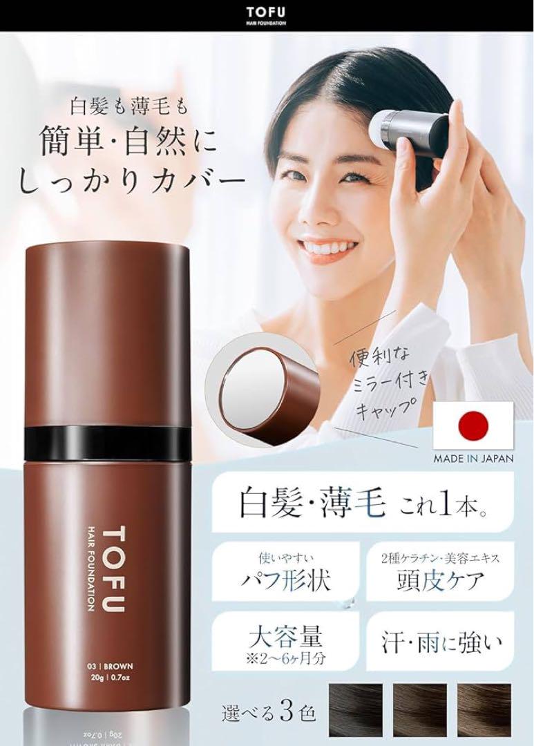 TOFU ヘアファンデーション 白髪隠し 薄毛隠し パウダー 男女兼用