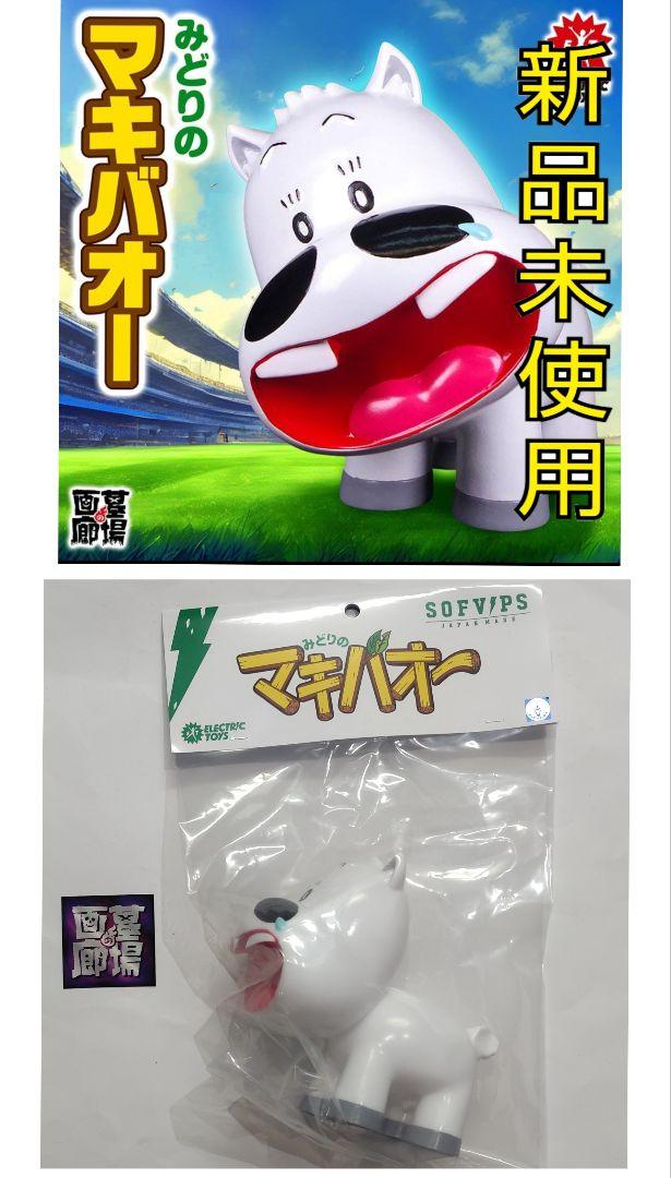 SOFVIPS みどりのマキバオー　フィギュア　限定品 ELECTRIC TOYS SOFVIPS マキバオー 「みどりのマキバオー」より
