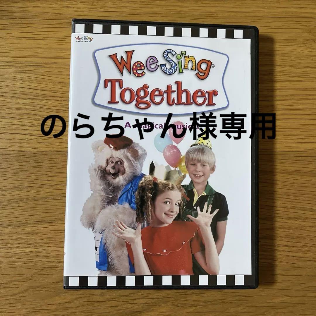 専用 Wee Sing Together DVD - メルカリ