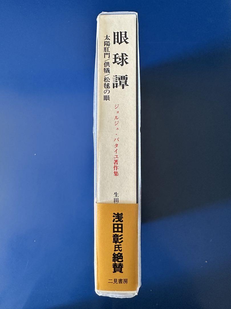 眼球譚. 太陽肛門. 供犠. 松毬の眼