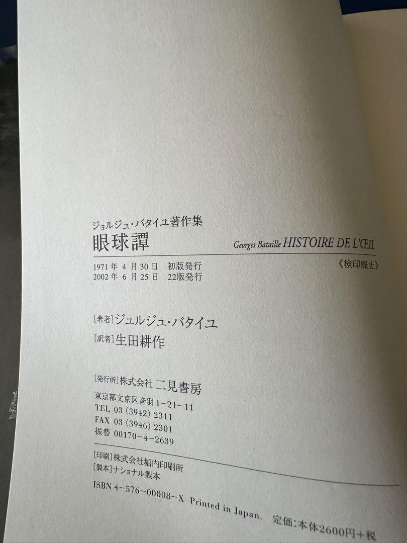 眼球譚. 太陽肛門. 供犠. 松毬の眼