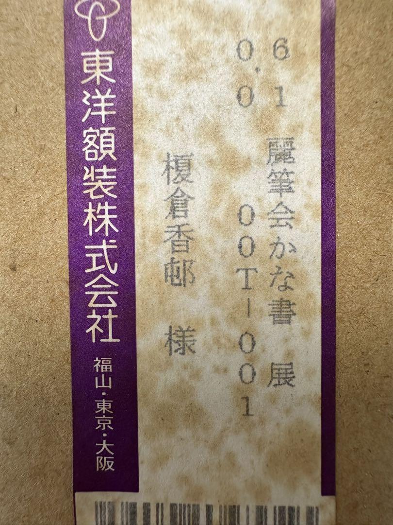 仮名書家　榎倉香邨先生書額 書道香瓔会のご紹介｜書道香瓔会（こうようかい）