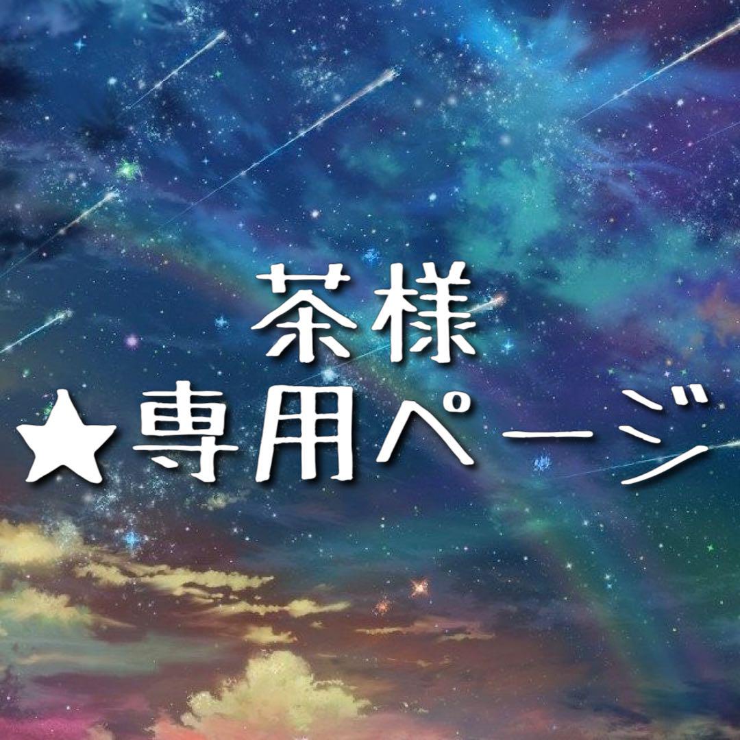 ★ 茶様 ★