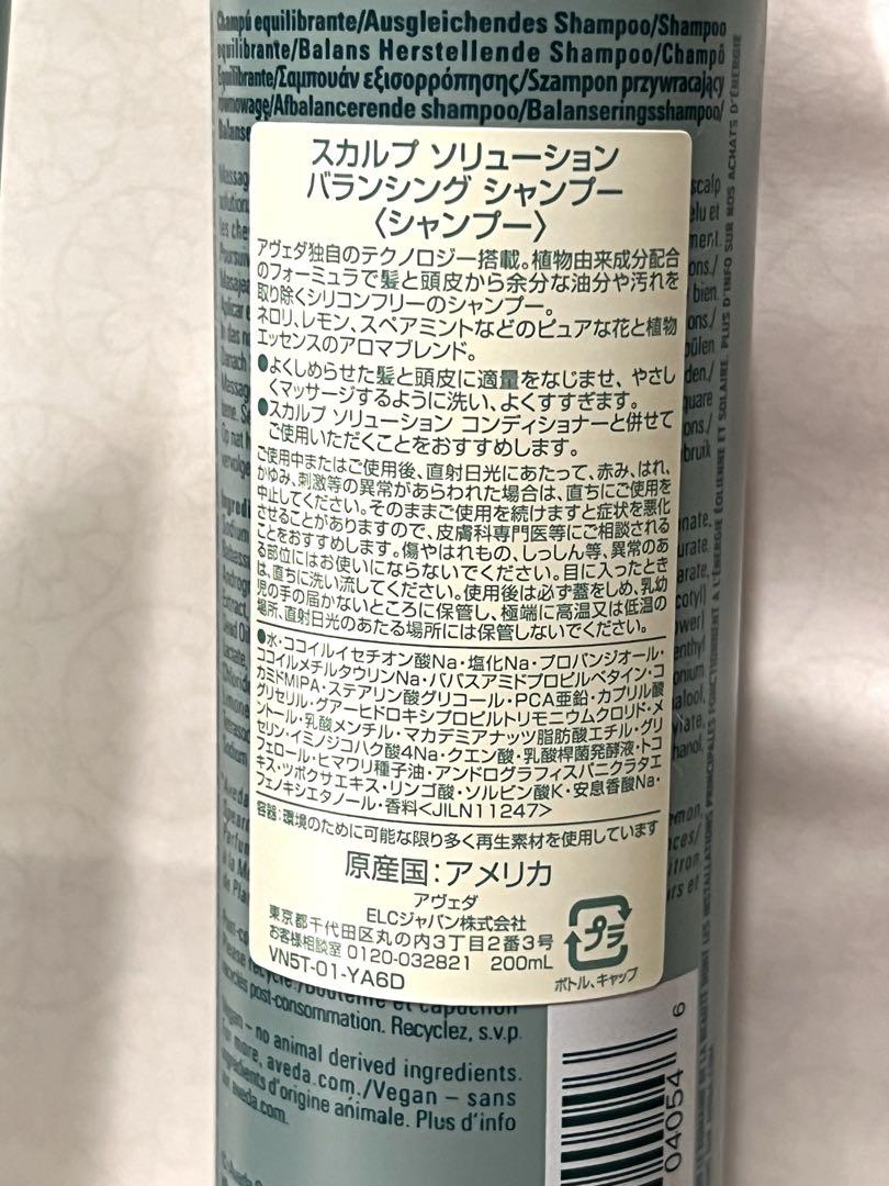 アヴェダ　スカルプソリューション　シャンプー&コンディショナーセット 200ml