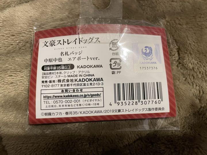 格安HOT 文豪ストレイドッグス 中原中也 名札バッジ エアポート ODVdw-m86452600363 特典進呈