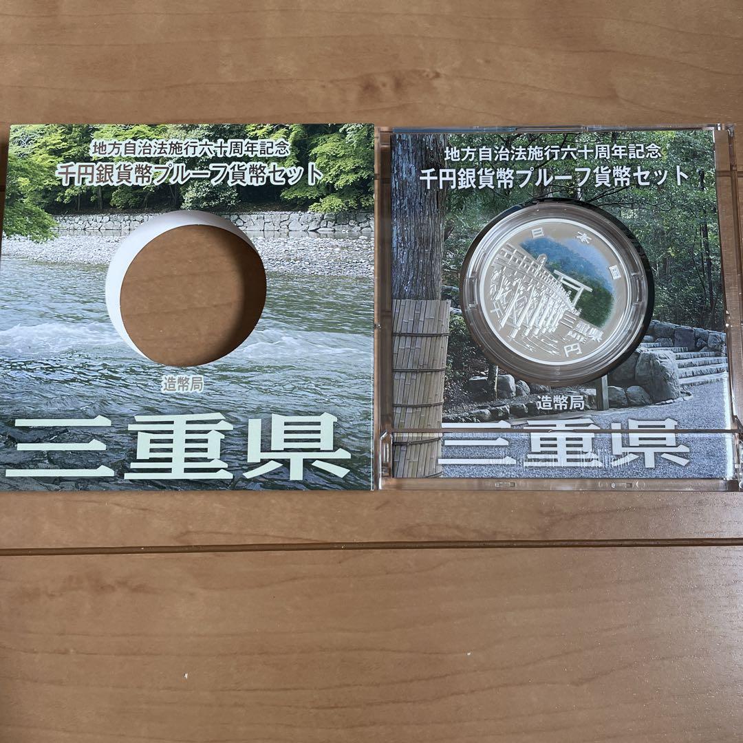 地方自治法施行60周年 千円 銀貨 貨幣 プルーフ 三重県 記念貨幣 Aセット