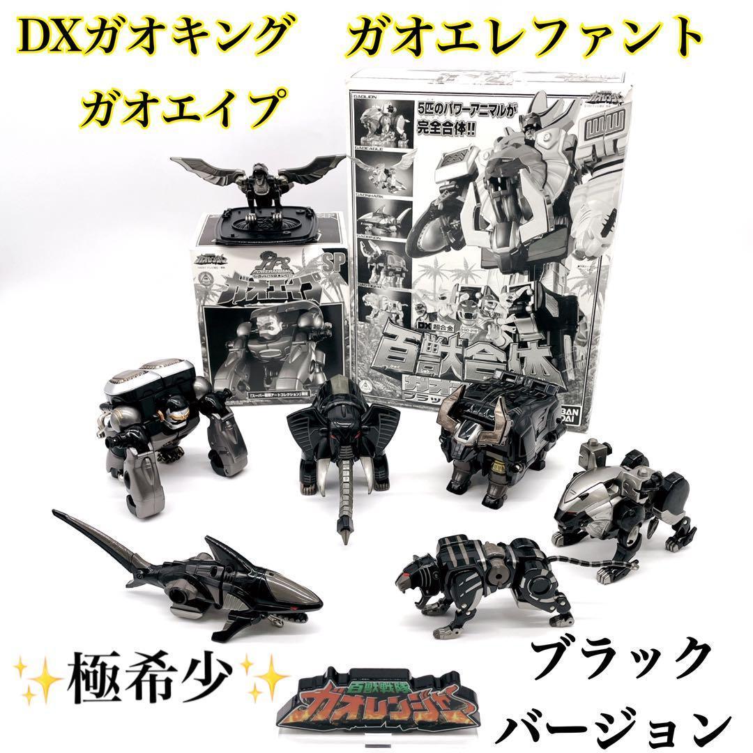 ✨入手困難✨ブラック DX百獣合体 ガオキング・ガオエレファント