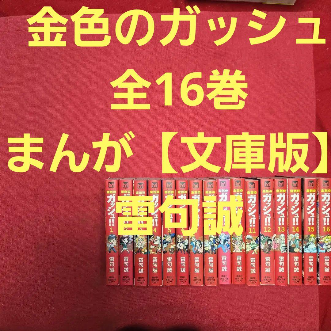 金色のガッシュ　全16巻　まんが【文庫版】雷句誠　除菌済　文庫
