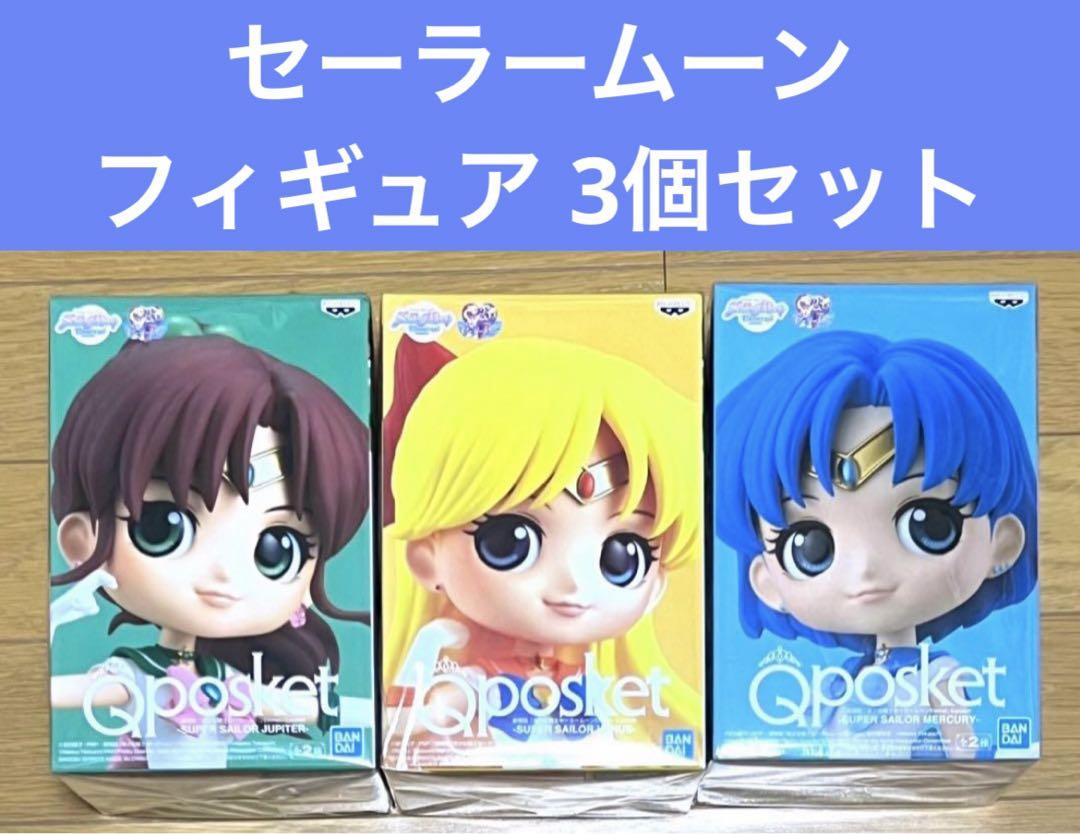 セーラームーンフィギュア3個セット