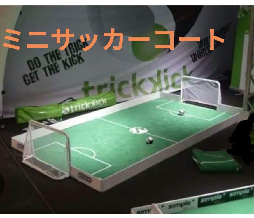 値下げトリックキック ミニサッカーコート ゴール 室内