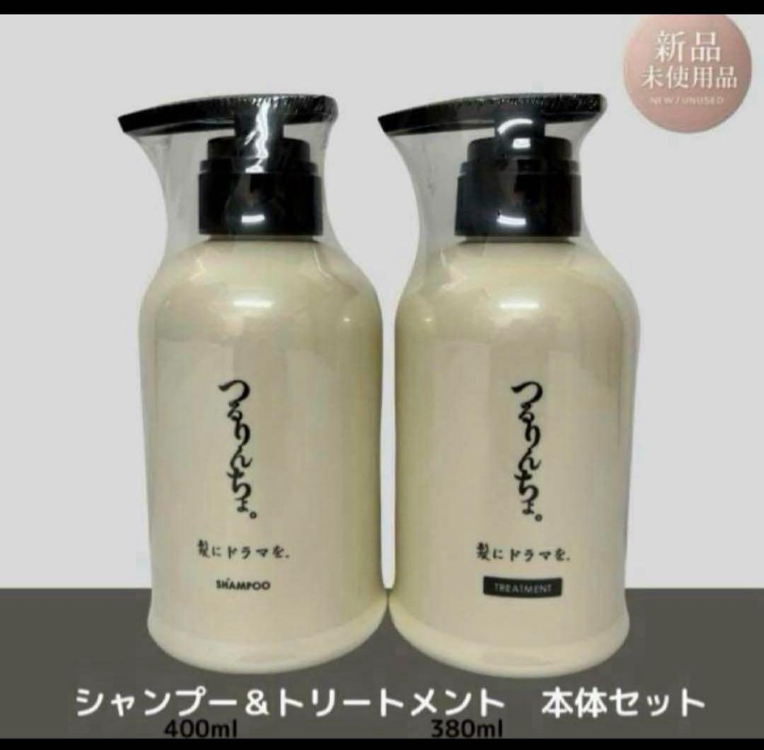 新品未使用 つるりんちょ シャンプー＆トリートメント 本体セット 縮毛矯正