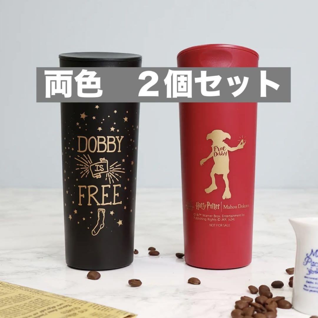 （ブランドロゴ）の人気ランキング ハリーポッター タンブラー 2個セット レッド ブラック ノベルティグッズ