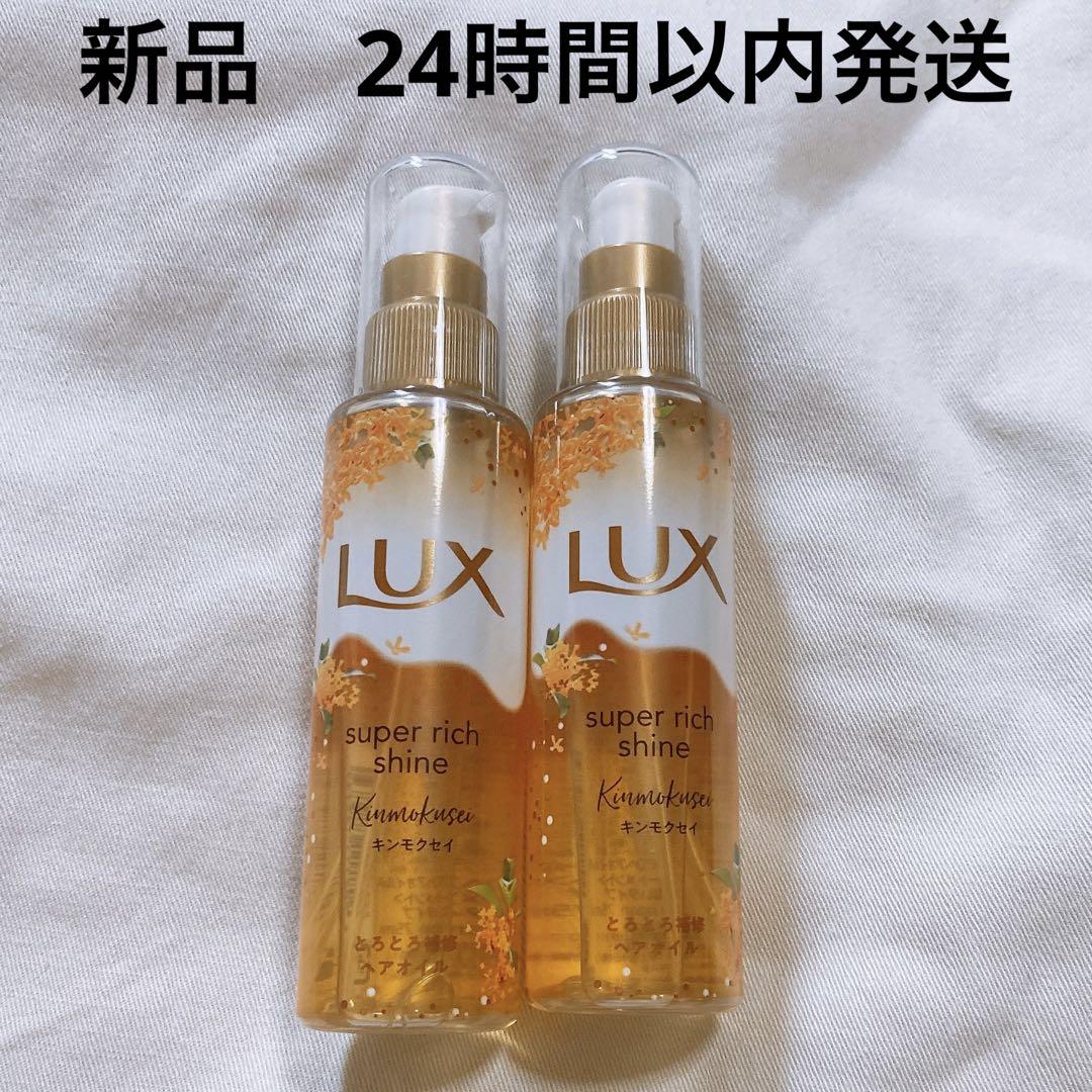 新品 ラックス スーパリッチシャイン とろとろキンモクセイ